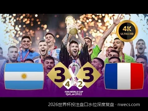 2026世界杯揭幕战盘口水位深度复盘与数据模型验证