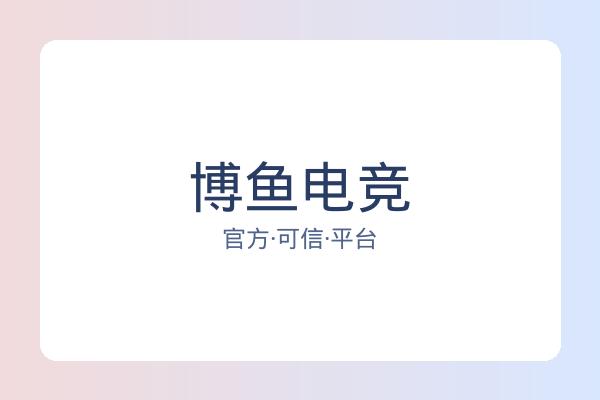 博鱼电竞 图片